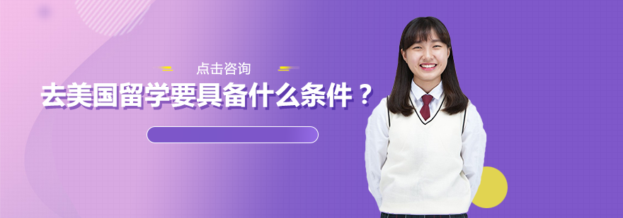 南宁美国留学-去美国留学需要具备什么条件？