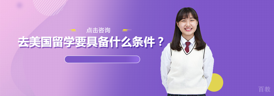 南宁美国留学-去美国留学需要具备什么条件？