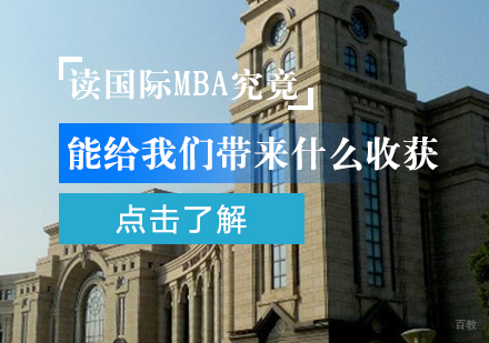 读国际MBA究竟能给我们带来什么收获