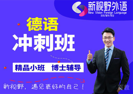 德语冲刺班