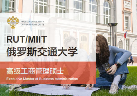 俄罗斯交通大学高级工商管理硕士学位班招生简章