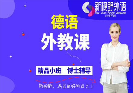德语外教课