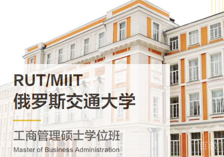 俄罗斯交通大学工商管理硕士学位班招生简章