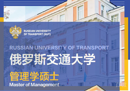 俄罗斯交通大学管理学硕士学位班