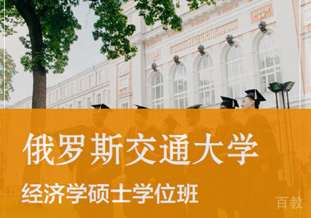 俄罗斯交通大学经济学硕士学位班招生简章
