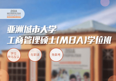 亚洲城市大学MBA招生