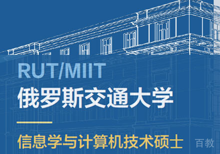 俄罗斯交通大学信息学与计算机技术硕⼠学位班