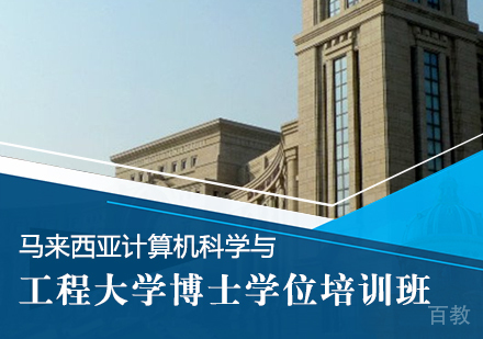 成都马来西亚计算机科学与工程大学博士学位培训班