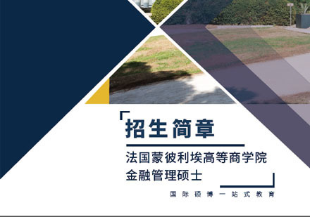 法国蒙彼利埃高等商学院金融管理硕士培训