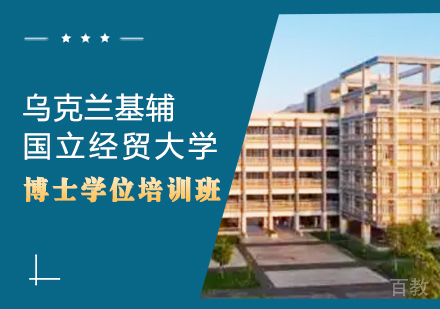 成都乌克兰基辅国立经贸大学博士学位培训班