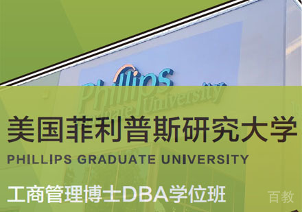 美国菲利普斯研究大学工商管理博士DBA学位班招生简章