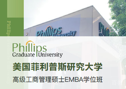美国菲利普斯研究大学高级工商管理硕士EMBA学位班招生简章