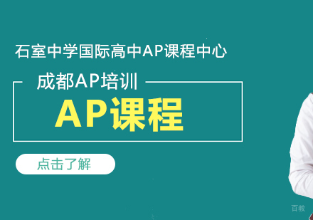 成都AP课程