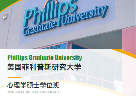 美国菲利普斯研究大学心理学硕士培训