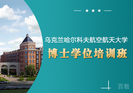 成都乌克兰哈尔科夫航空航天大学博士学位培训班
