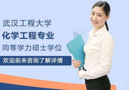 武汉工程大学化学工程专业同等学力硕士学位培训班
