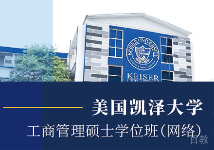 美国凯泽大学工商管理硕士培训