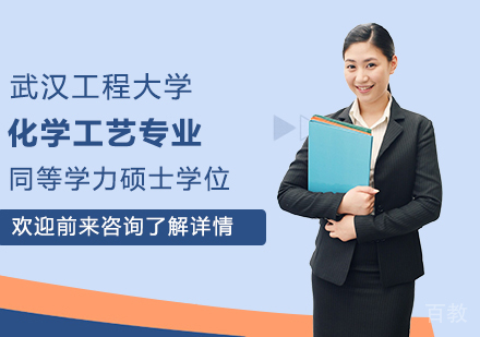 武汉工程大学化学工艺专业同等学力硕士学位培训班