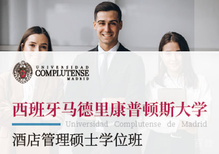 西班牙马德里康普顿斯大学酒店管理硕士培训