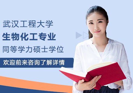 武汉工程大学生物化工专业同等学力硕士学位培训班