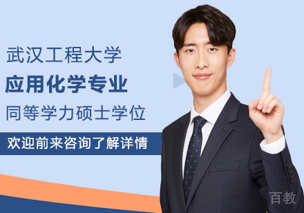 武汉工程大学应用化学专业同等学力硕士学位培训班