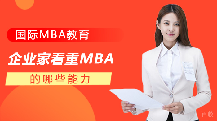企业家看重MBA的哪些能力