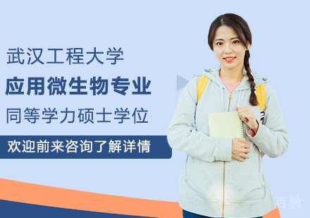 武汉工程大学应用微生物专业同等学力硕士学位培训班