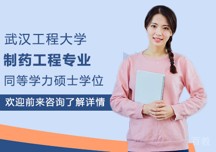 武汉工程大学制药工程专业同等学力硕士学位培训班