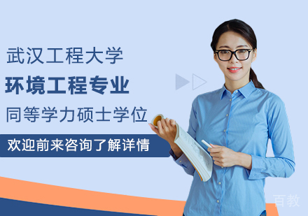 武汉工程大学环境工程专业同等学力硕士学位培训班