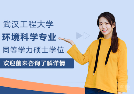 武汉工程大学环境科学专业同等学力硕士学位培训班
