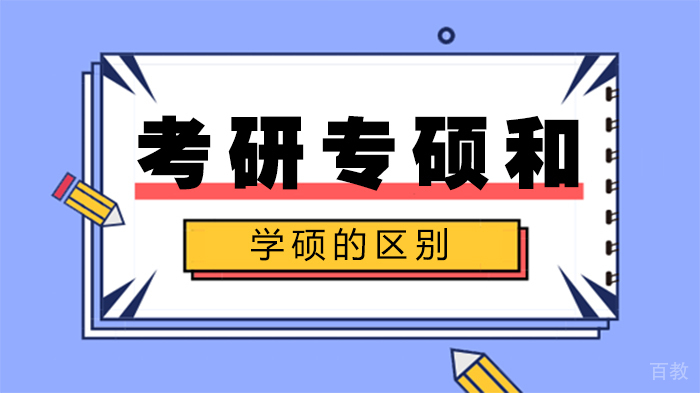 考研专硕和学硕的区别