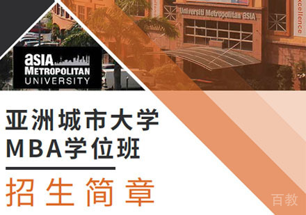 亚洲城市大学MBA培训