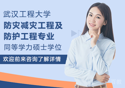 武汉工程大学防灾减灾工程及防护工程专业同等学力硕士学位培训班
