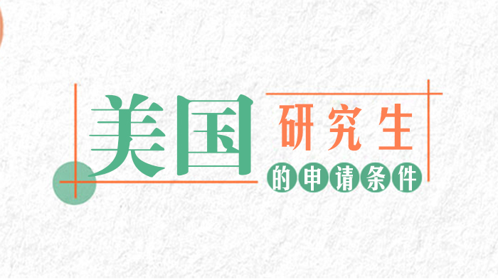 美国研究生的申请条件