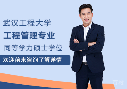 武汉工程大学工程管理专业同等学力硕士学位培训班