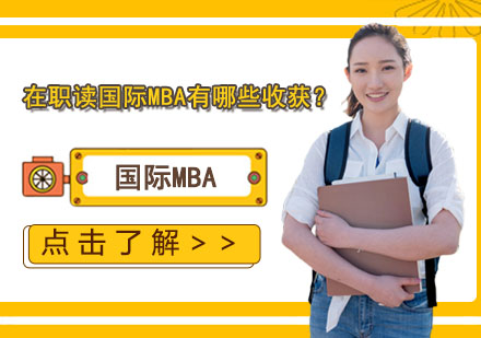 在职读国际MBA有哪些收获？