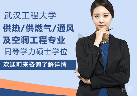 武汉工程大学供热/供燃气/通风及空调工程专业同等学力硕士学位培训班