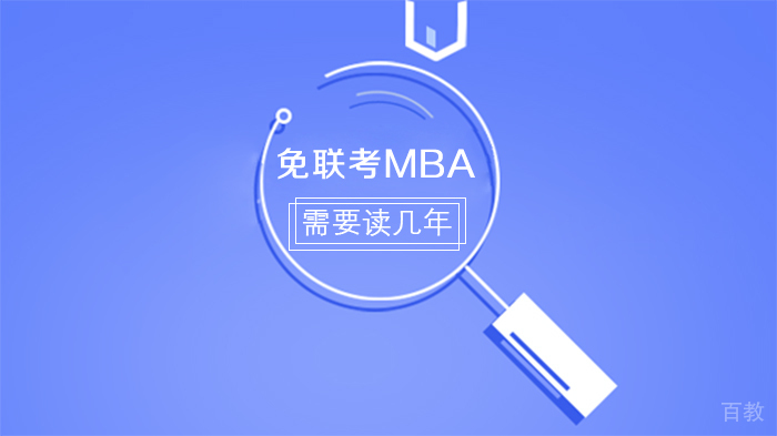 免联考MBA需要读几年
