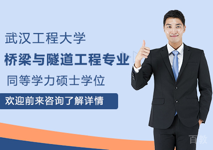 武汉工程大学桥梁与隧道工程专业同等学力硕士学位培训班
