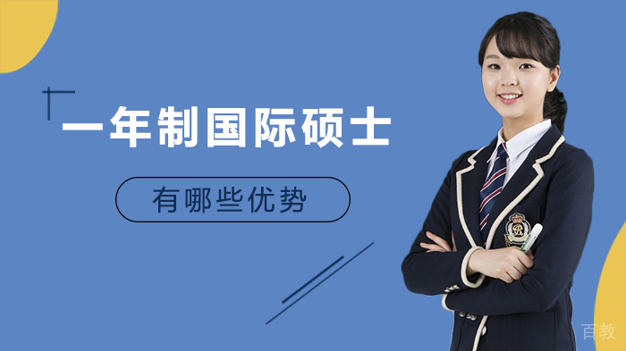 一年制国际硕士有哪些优势