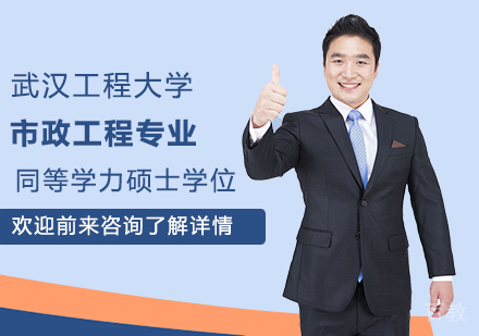 武汉工程大学市政工程专业同等学力硕士学位培训班