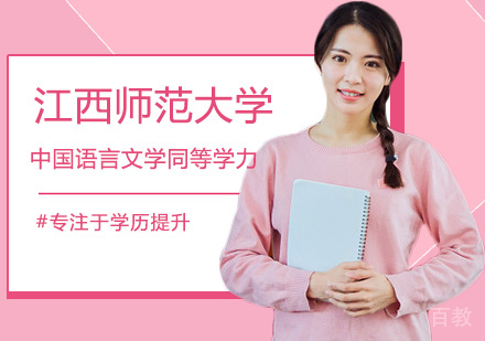 西安江西师范大学中国语言文学同等学力申硕