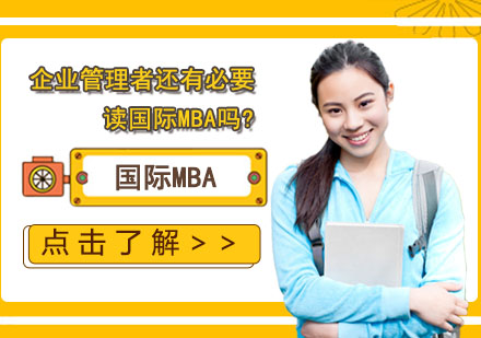 企业管理者还有必要读国际MBA吗?