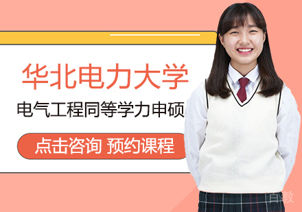 西安华北电力大学电气工程同等学力申硕