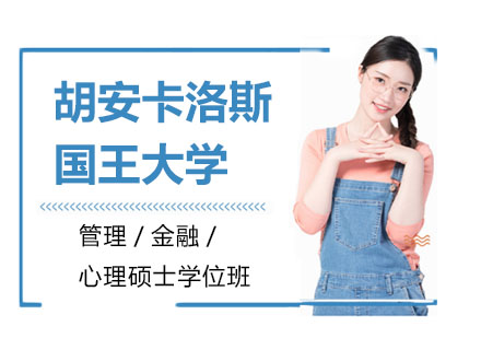 胡安卡洛斯国王大学管理/金融/心理硕士学位班