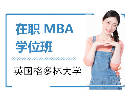 英国格多林大学在职MBA学位班