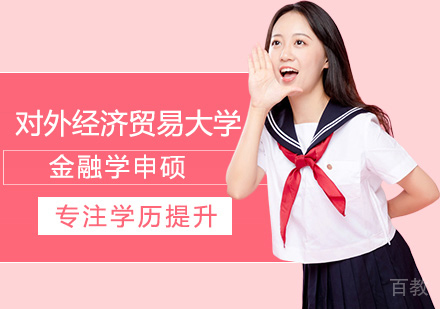 西安对外经济贸易大学金融学申硕