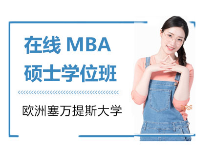 欧洲塞万提斯大学在线MBA硕士学位班