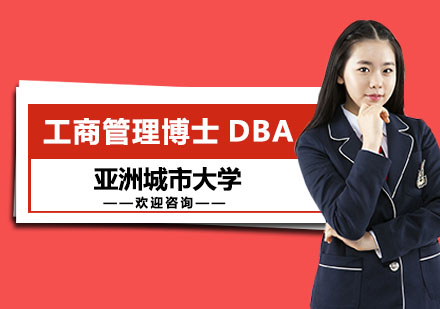 亚洲城市大学工商管理博士DBA招生简章