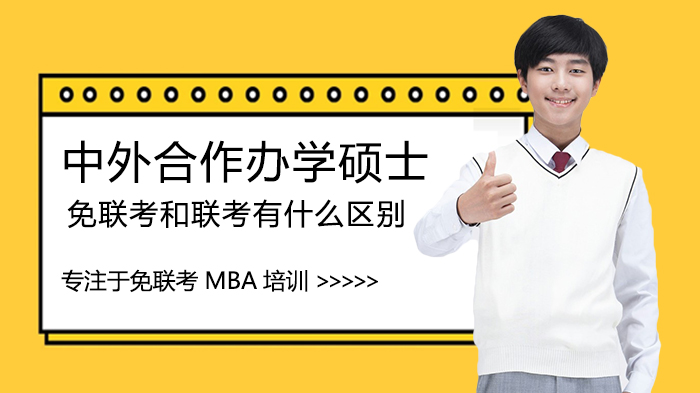 中外合作办学硕士免联考与联考核心差异全解析